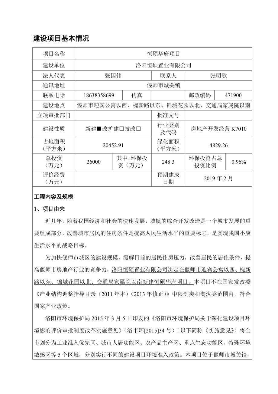 环境影响评价报告公示：恒硕华府环评公示环评报告.doc_第1页