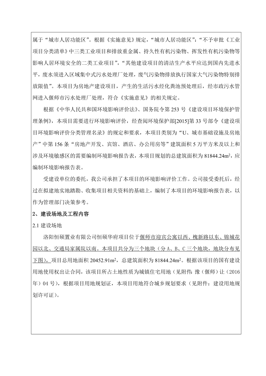 环境影响评价报告公示：恒硕华府环评公示环评报告.doc_第2页