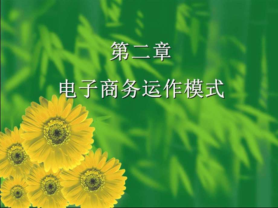 电子商务运作模式课件.ppt_第1页