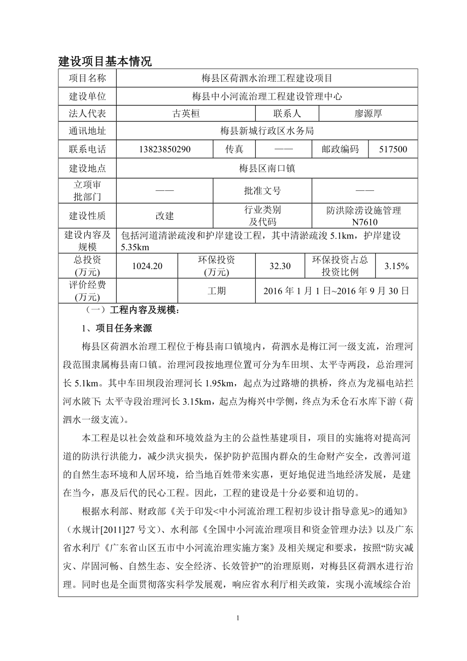 环境影响评价报告公示：梅县区荷泗水治理工程建设环境影响报告表环评报告.doc_第3页