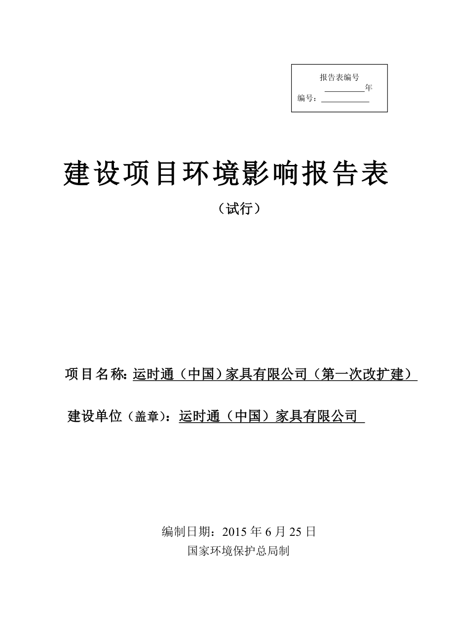 环境影响评价报告全本公示简介：运时通（中国）家具有限公司（第一次改扩建）2690.doc_第1页