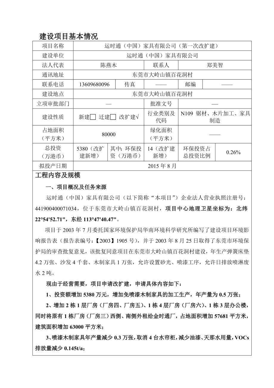 环境影响评价报告全本公示简介：运时通（中国）家具有限公司（第一次改扩建）2690.doc_第3页