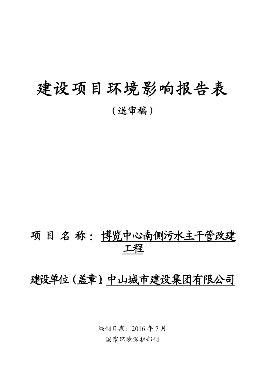 环境影响评价报告公示：博览中心南侧污水主干管改建工程建设地点广东省中山市东区环评报告.doc_第1页