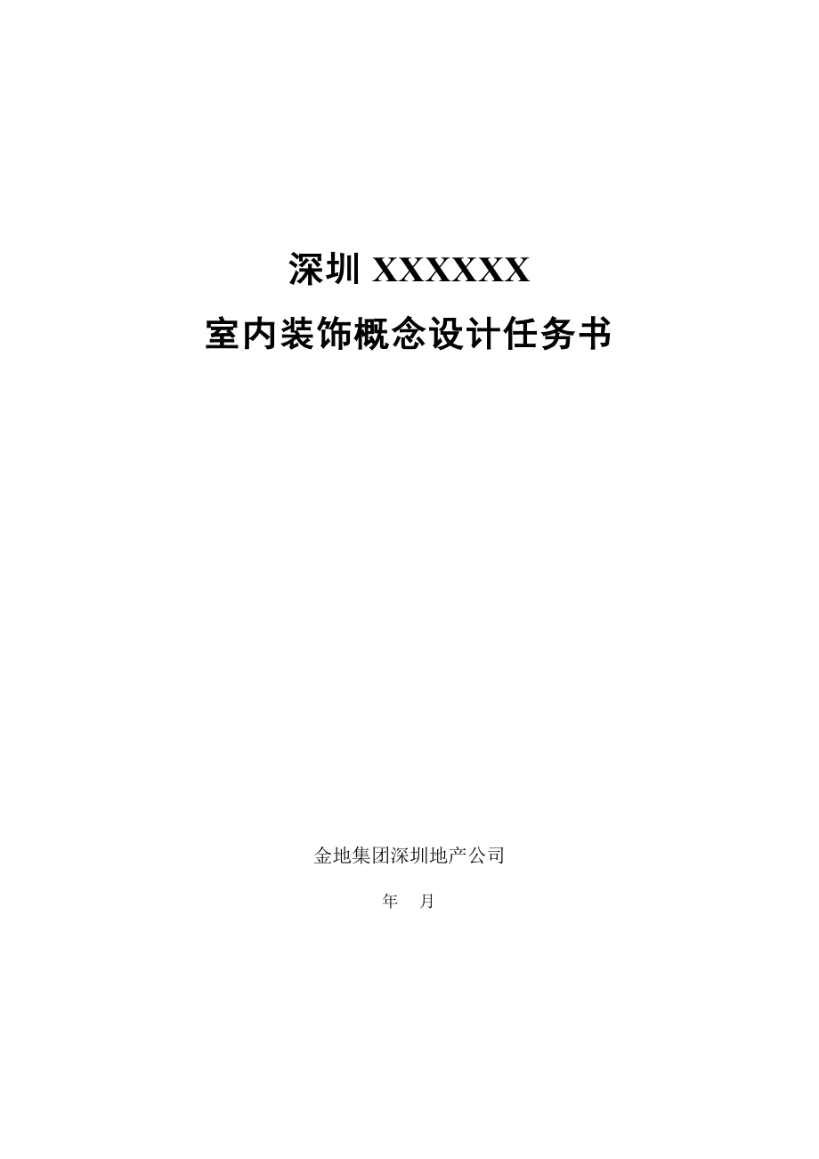 GFISJ13室内装饰设计任务书 .doc_第1页