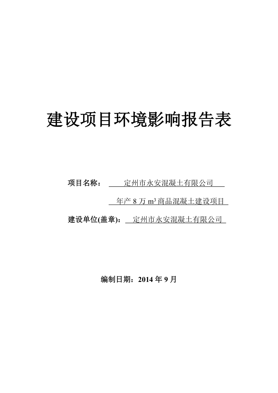 环境影响评价报告公示：安混凝土万立方米商品混凝土环评报告.doc_第1页