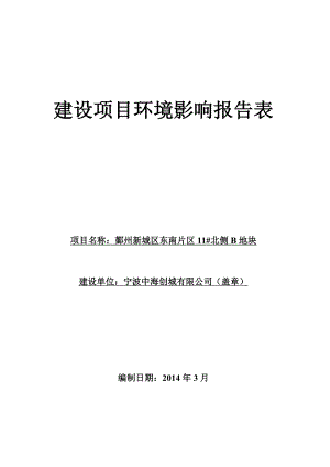 鄞州新城区东南片区11#北侧B地块项目环境影响报告书.doc