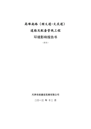 高峰南路（顺义道文庆道）道路及配套管线工程环境影响报告书简本.doc