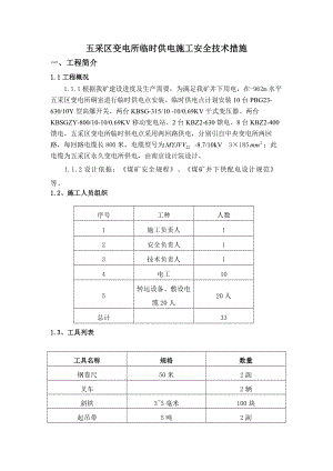 煤矿井下变电所安装 五采区变电所安装施工安全技术措施.doc