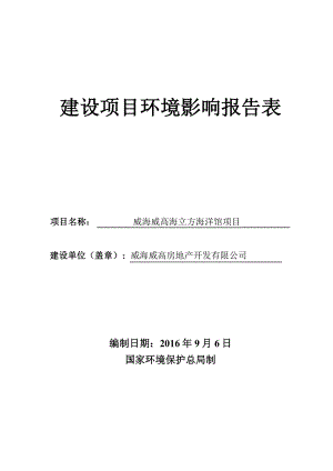 环境影响评价报告公示：威高房地开发威高海立方海洋馆环境影响报告表情况的公示验收环评报告.doc