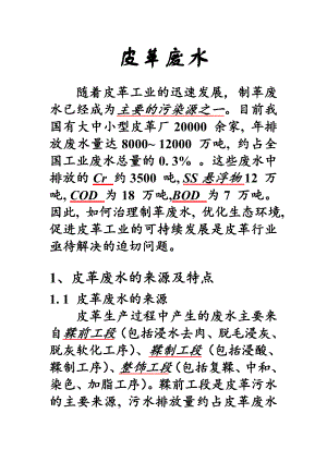 皮革废水及处理工艺.doc