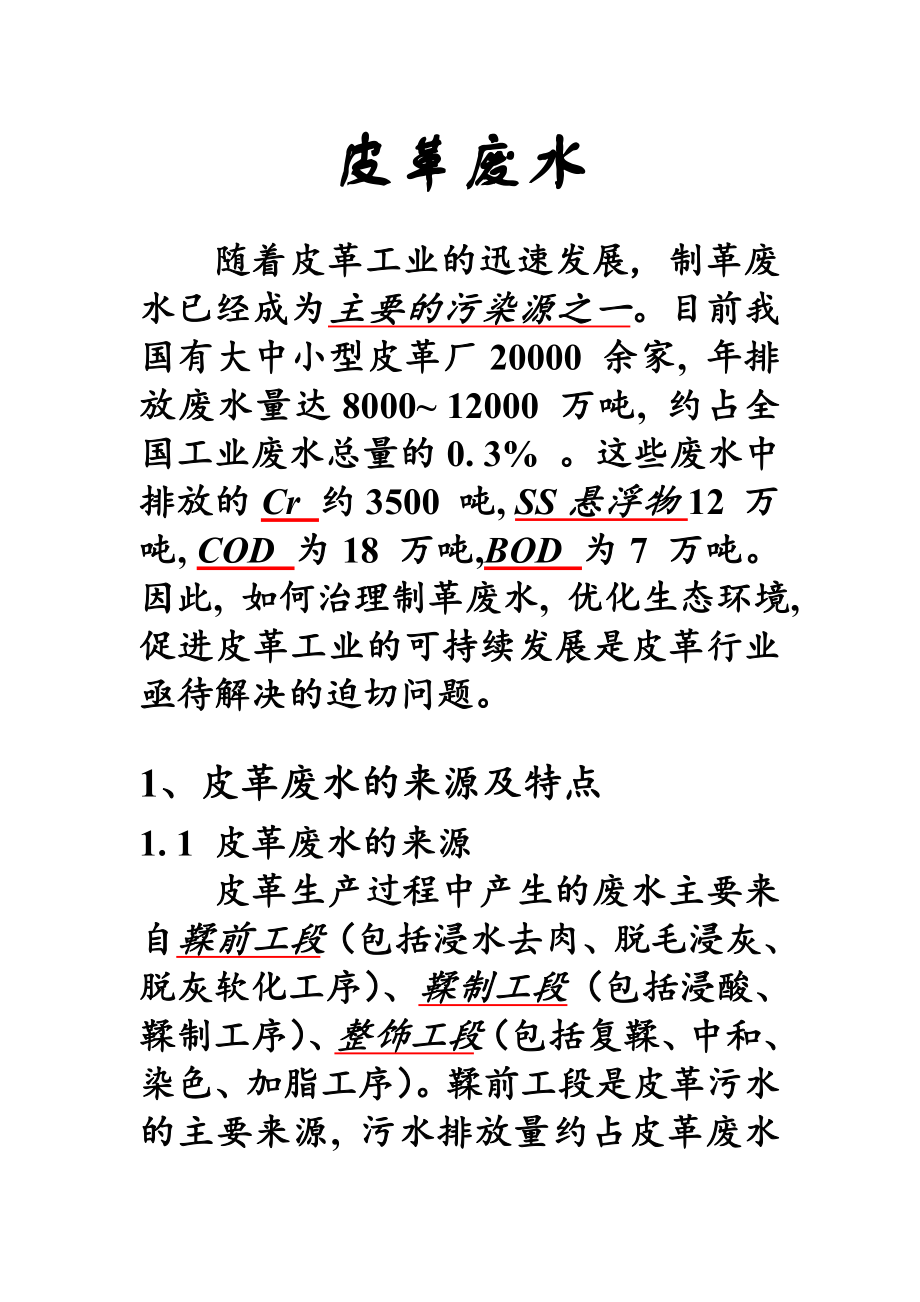 皮革废水及处理工艺.doc_第1页