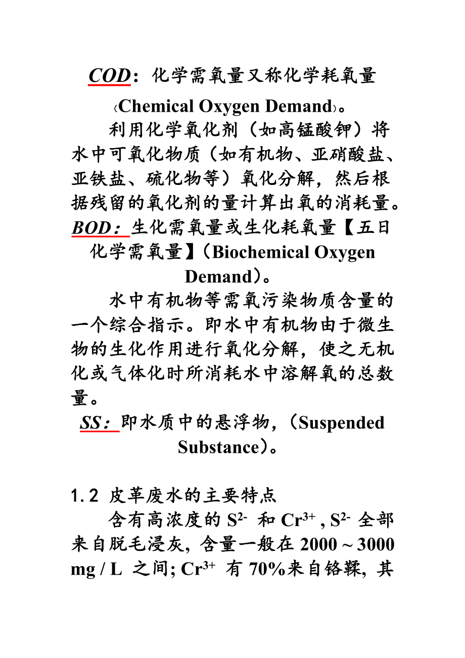 皮革废水及处理工艺.doc_第3页