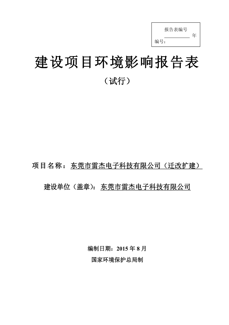 环境影响评价报告全本公示简介：东莞市雷杰电子科技有限公司2531.doc_第1页