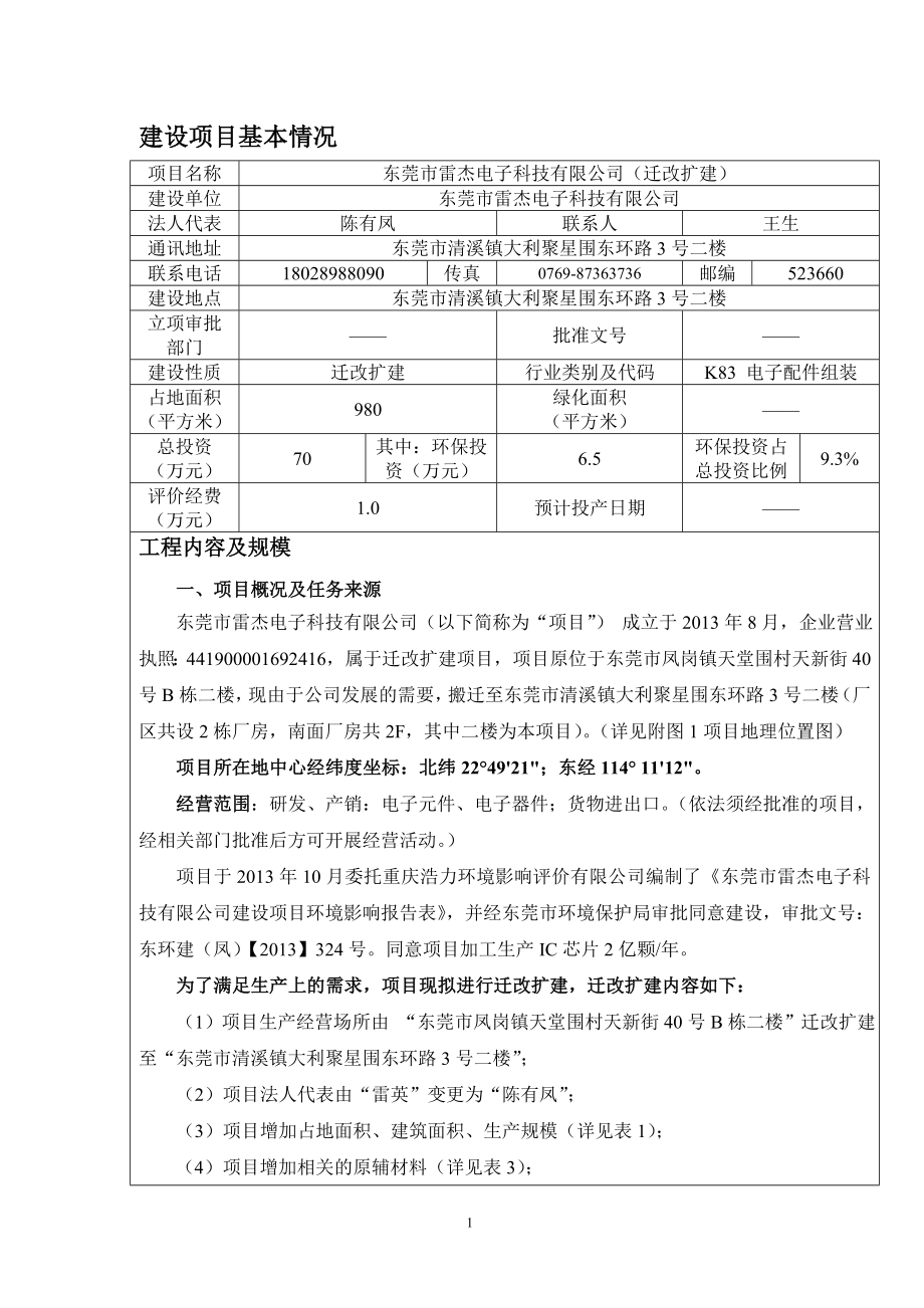 环境影响评价报告全本公示简介：东莞市雷杰电子科技有限公司2531.doc_第3页