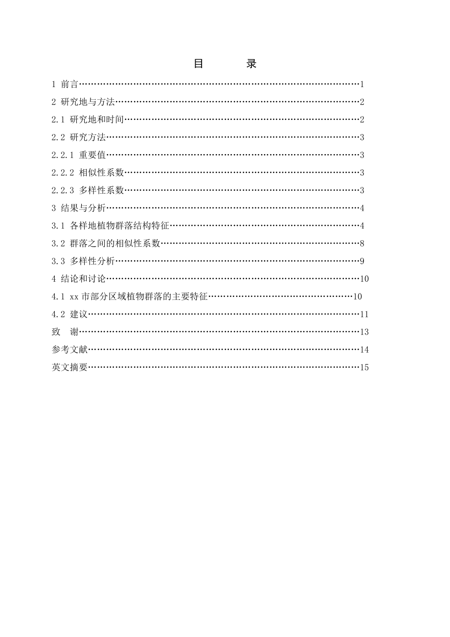 1908.xx的部分城区绿地系统的结构状况分析.doc_第3页