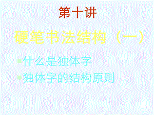 硬笔书法第十讲《书法的结构》课件.ppt