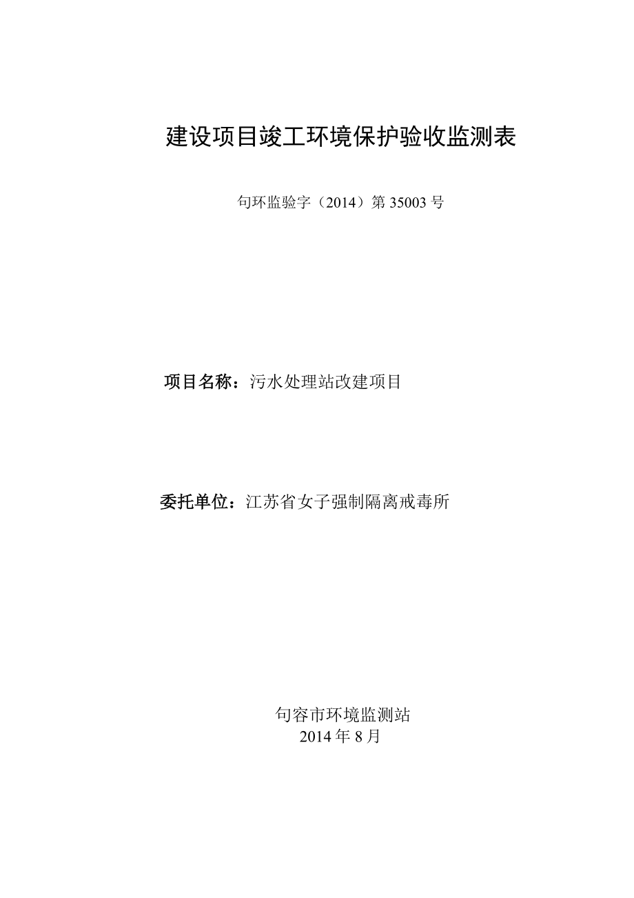 环境影响评价报告全本公示简介：污水处理站改建项目9652.doc_第1页