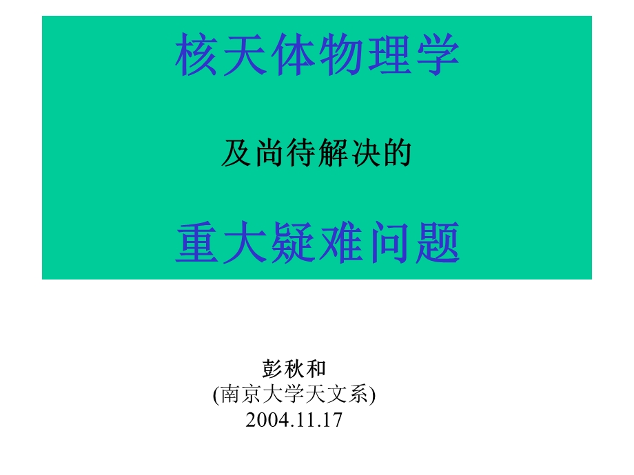 核天体物理学课件.ppt_第1页