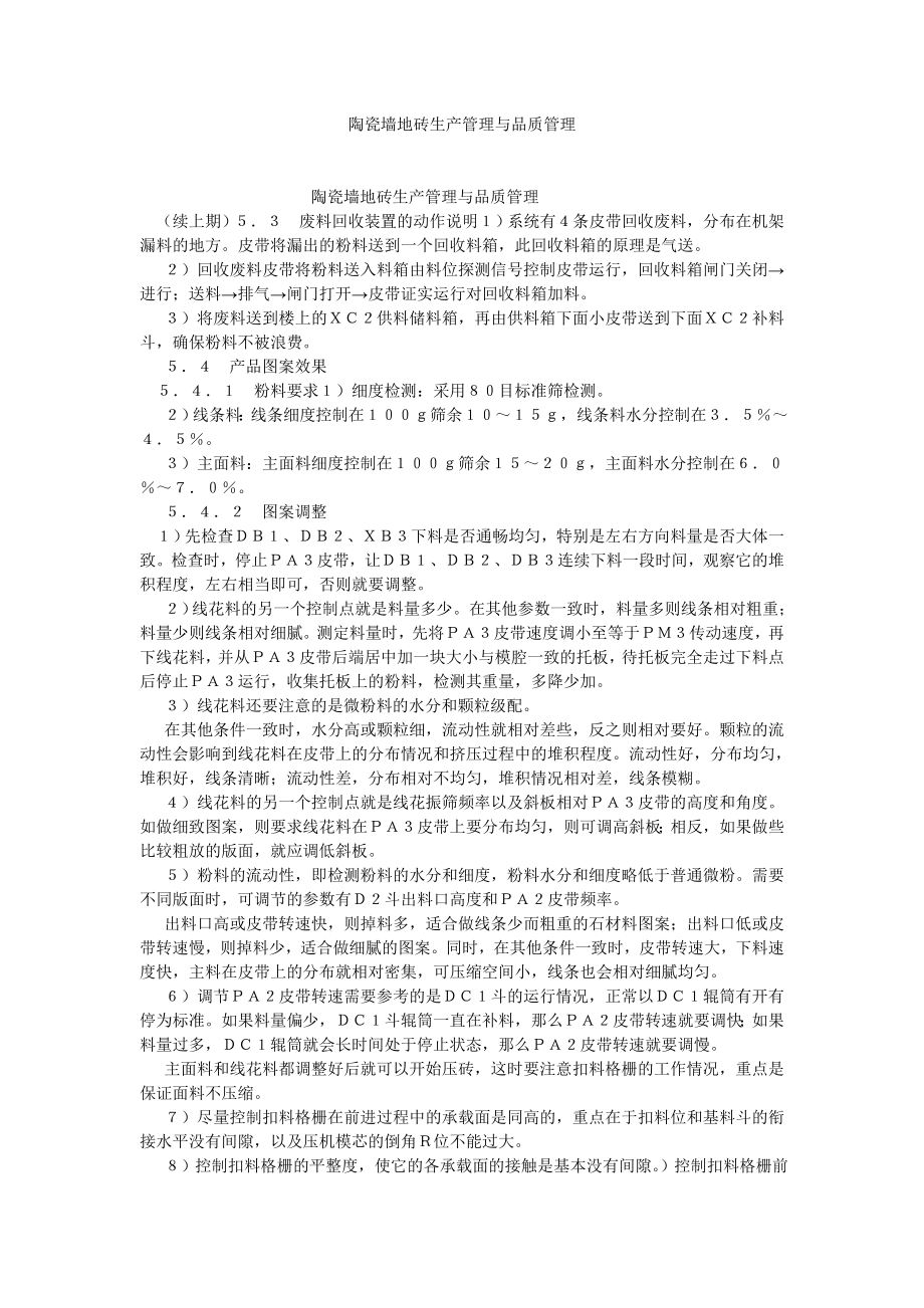 企业战略论文陶瓷墙地砖生产管理与品质管理.doc_第1页