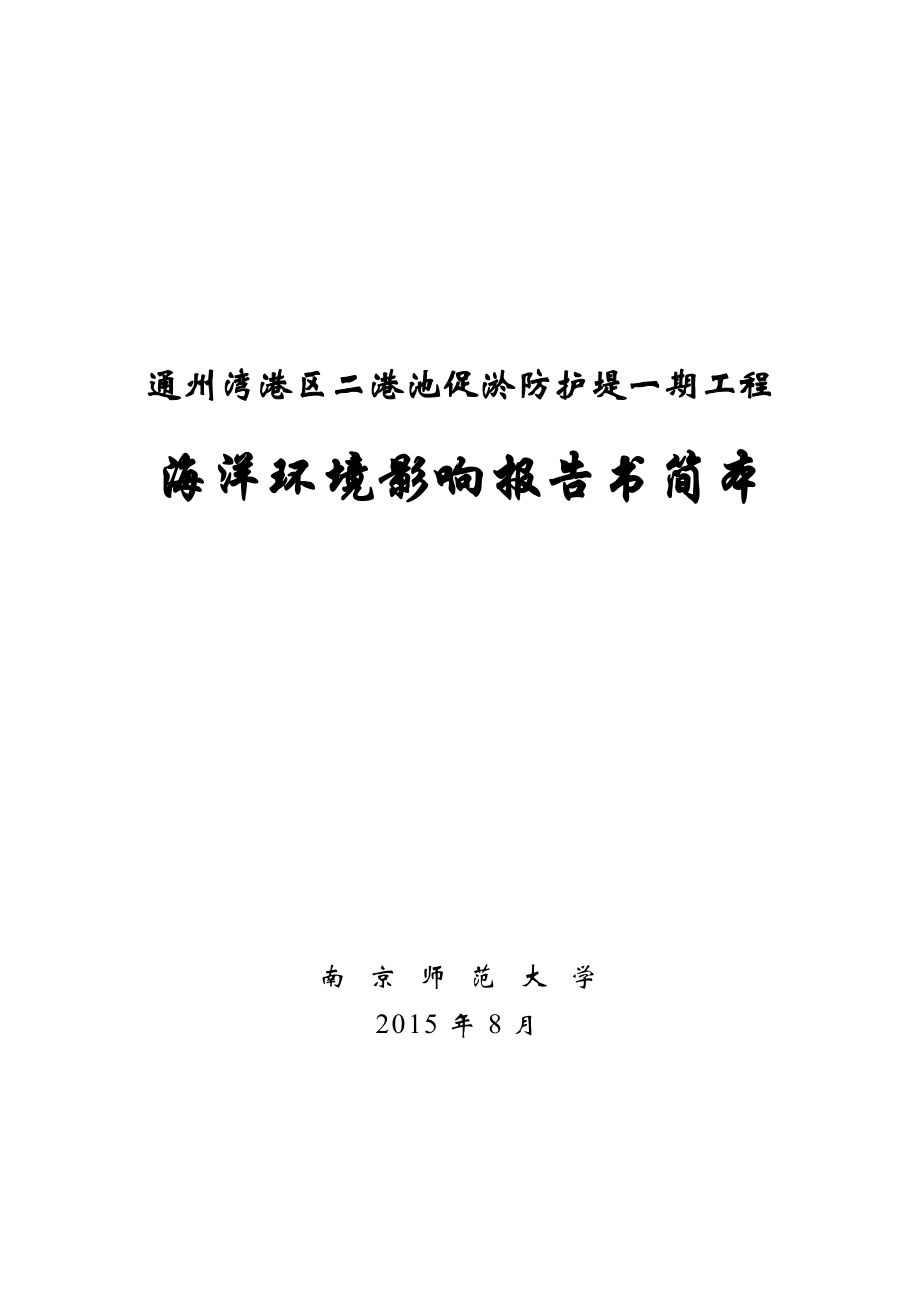 通州湾港区二港池促淤防护堤一期工程海洋环境影响报告书.doc_第1页