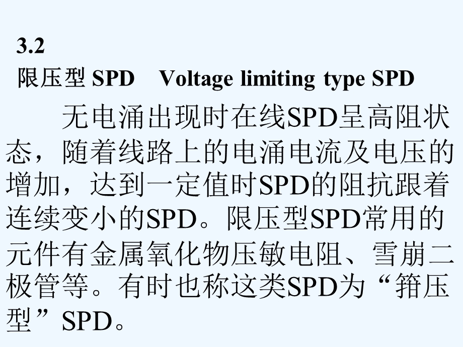 电涌保护器SPD在低压电气系统中的选择和使用原则课件.ppt_第3页