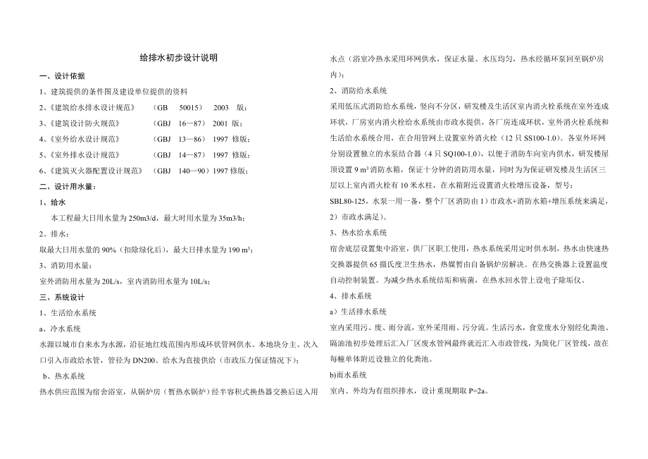 某工厂厂区给排水及暖通初步设计说明.doc_第1页