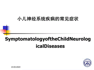 小儿神经系统疾病常见症状课件.ppt