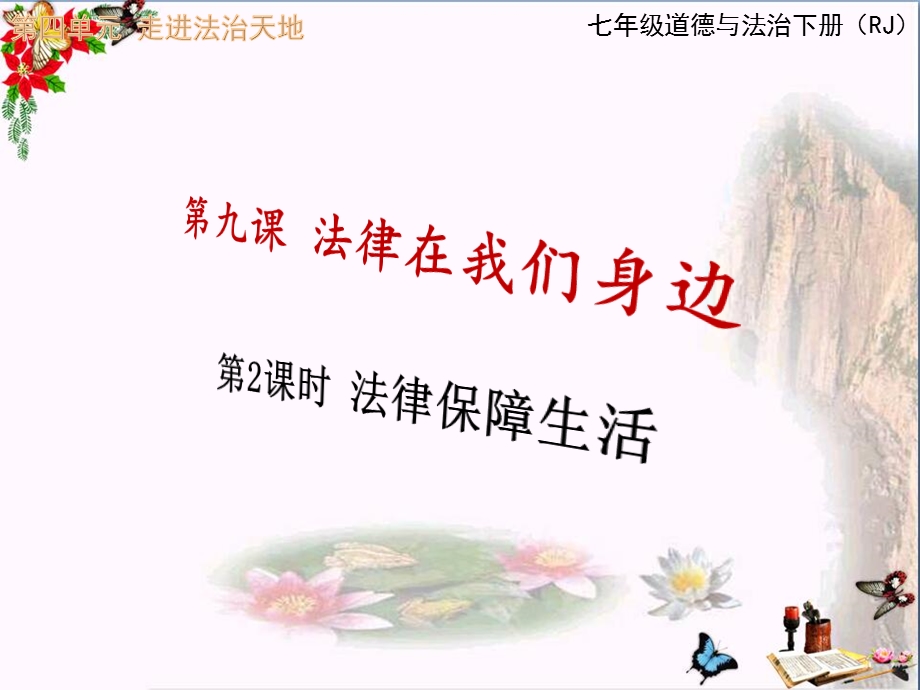 法律保障生活课件-人教版.ppt_第1页