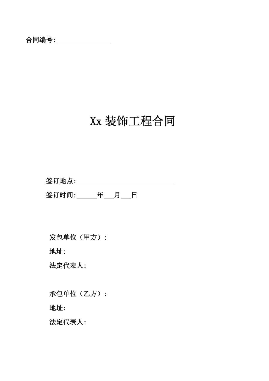 XX装饰工程合同.doc_第1页