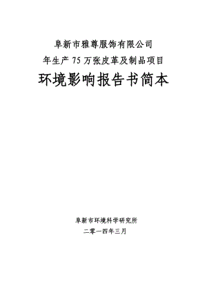 环境影响评价报告公示：雅尊服饰生万张皮革及制品环境影响报告书简本雅尊服饰环评报告.doc