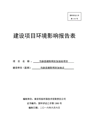 环境影响评价报告公示：湖阳利农加油站公示环评报告.doc