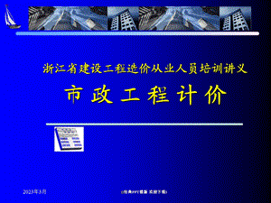 浙江省建设工程造价从业人员培训讲义工程造价课件.ppt