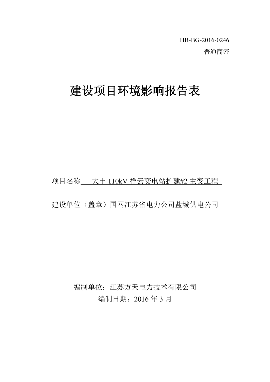 环境影响评价报告公示：省电力供电大丰kV祥云变电站扩建主变工程大丰方天电力技环评报告.doc_第1页