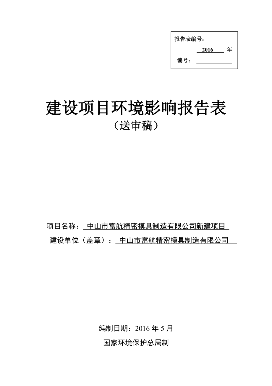 环境影响评价报告公示：中山市富航精密模具制造新建建设地点广东省中山市南头镇旭环评报告.doc_第1页