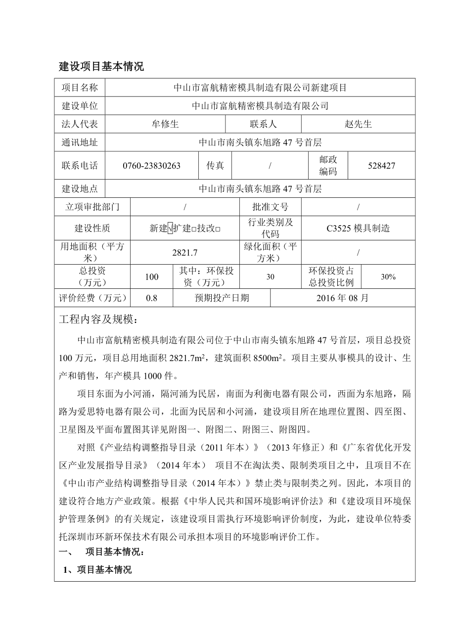 环境影响评价报告公示：中山市富航精密模具制造新建建设地点广东省中山市南头镇旭环评报告.doc_第3页