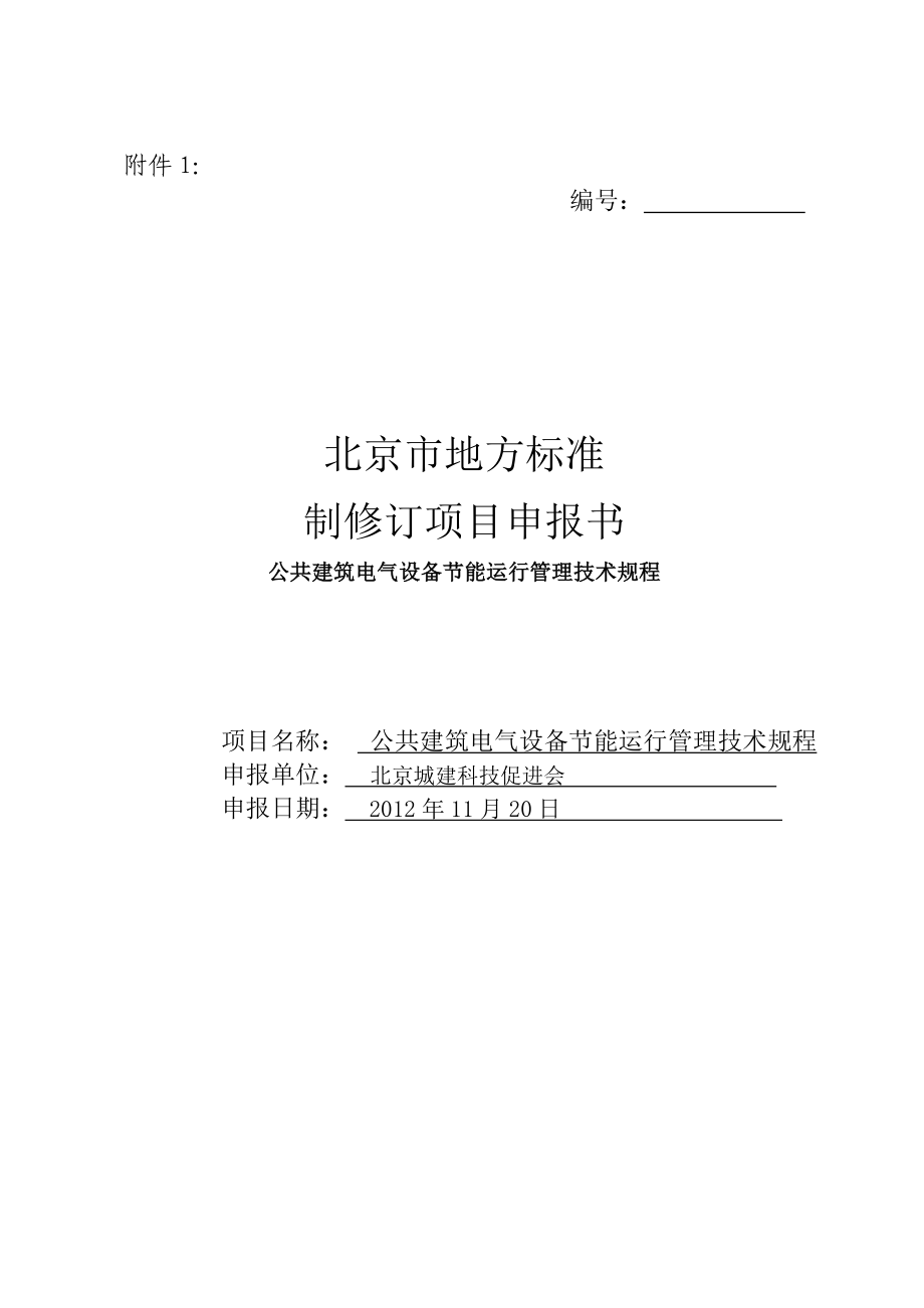 公共建筑电气设备节能运行管理技术规程立项申报书.doc_第1页