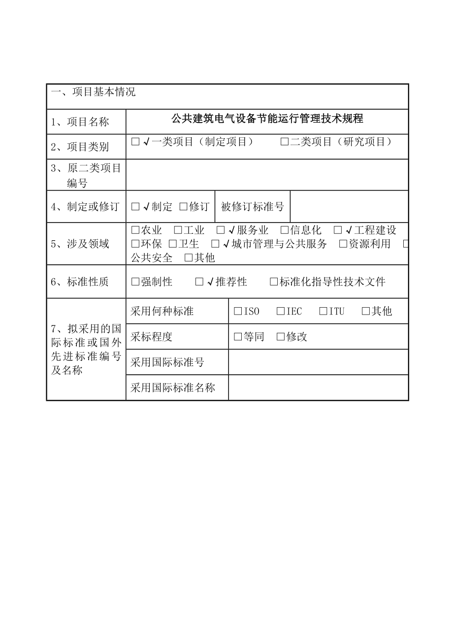 公共建筑电气设备节能运行管理技术规程立项申报书.doc_第3页