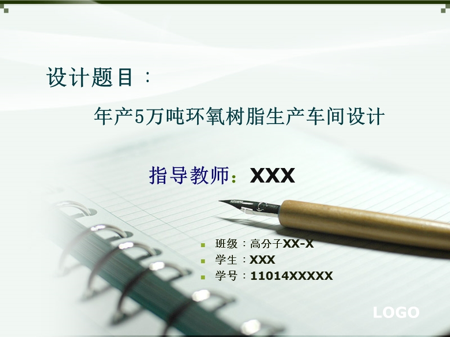 环氧树脂生产工艺课件.ppt_第1页