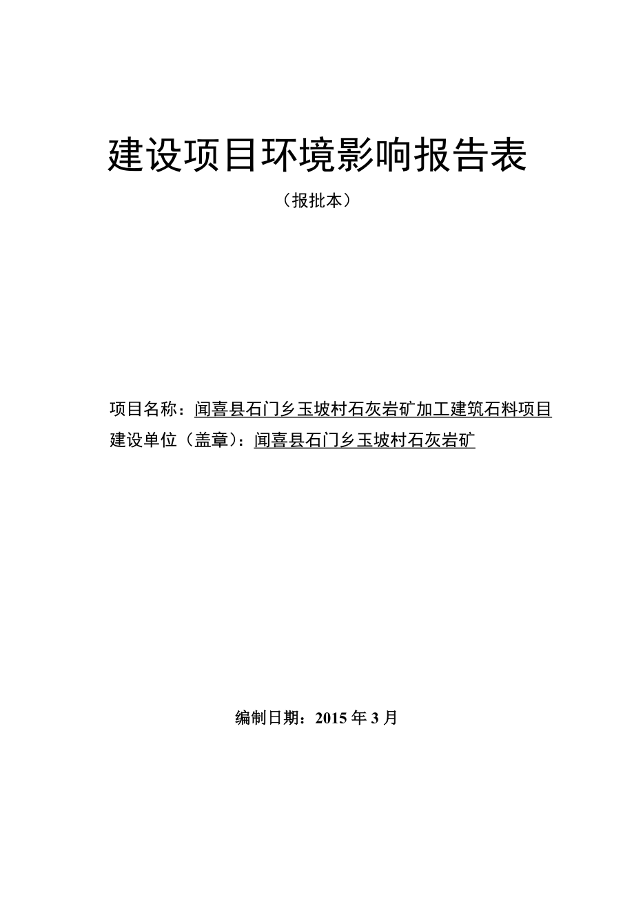 环境影响评价报告公示：石门乡玉坡村石灰岩矿建设环境影响报告表环评报告.doc_第1页