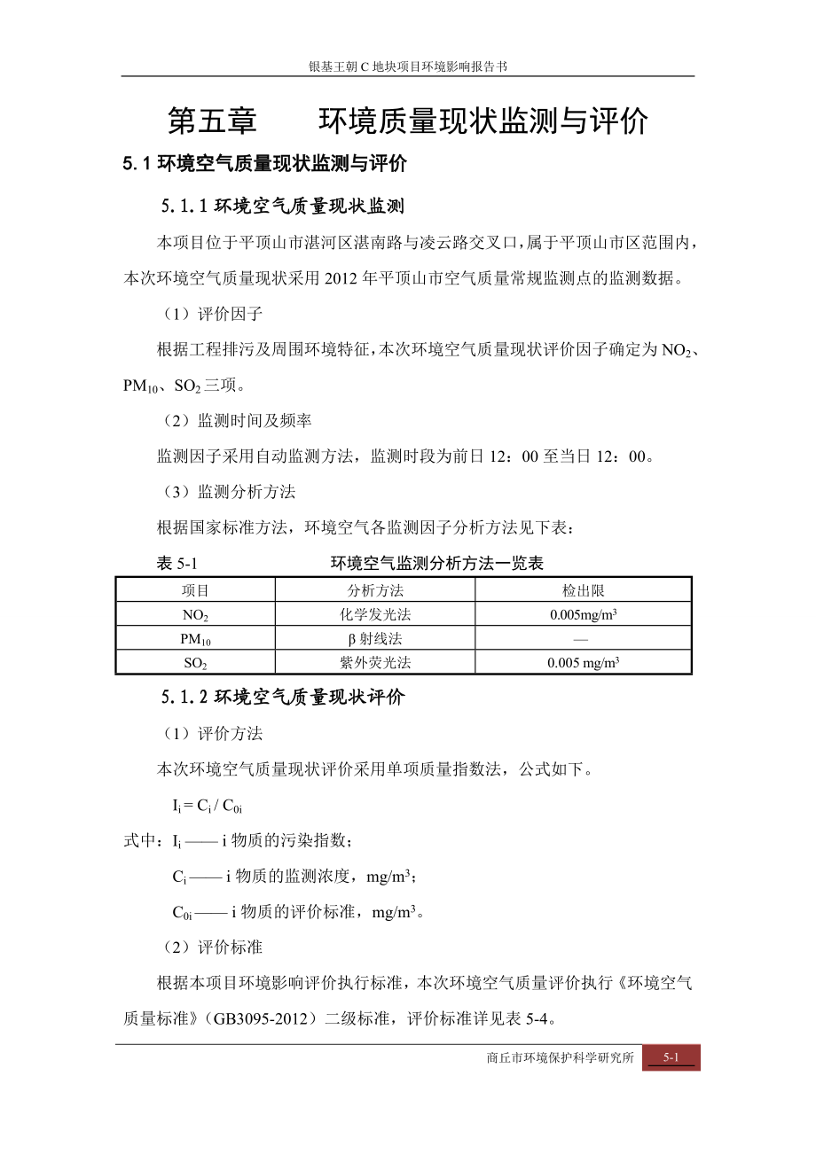 环境影响评价报告公示：化肥厂C地块报告环境质量现状监测与评价环评报告.doc_第1页