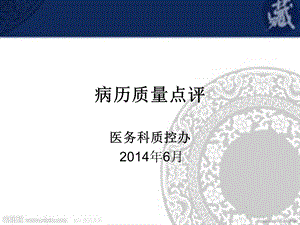 病历质量点评课件.ppt