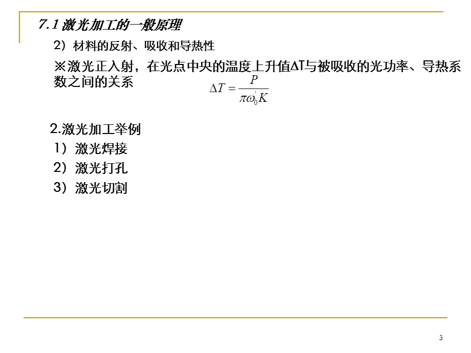 激光加工技术1分析课件.ppt_第3页