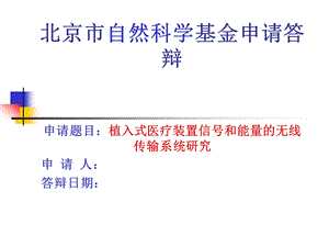 植入式医疗装置信号和能量的无线传输系统研究-基金申请答辩课件.ppt