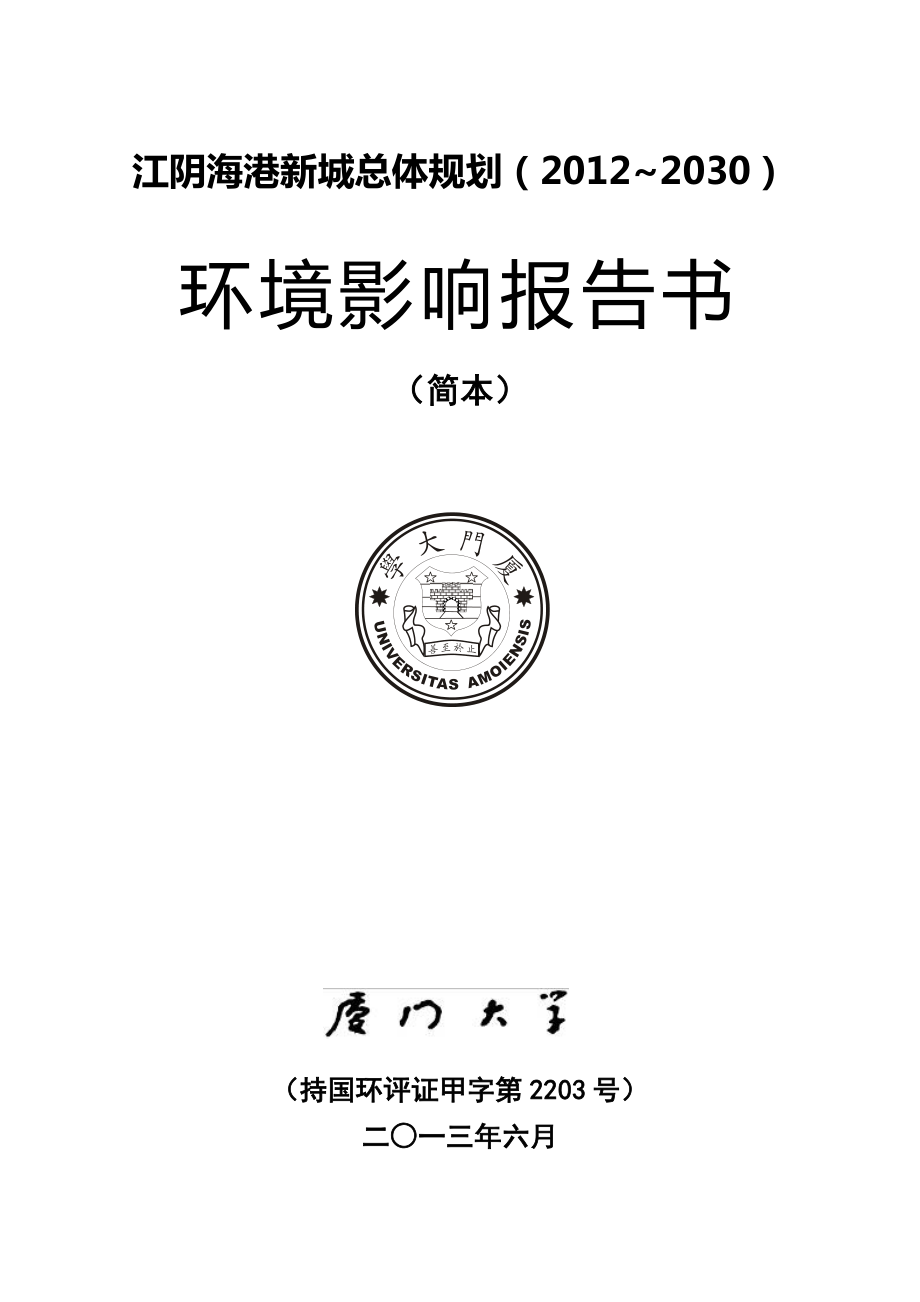 福州江阴海港新城总体规划（~2030）环境影响评价报告书.doc_第1页