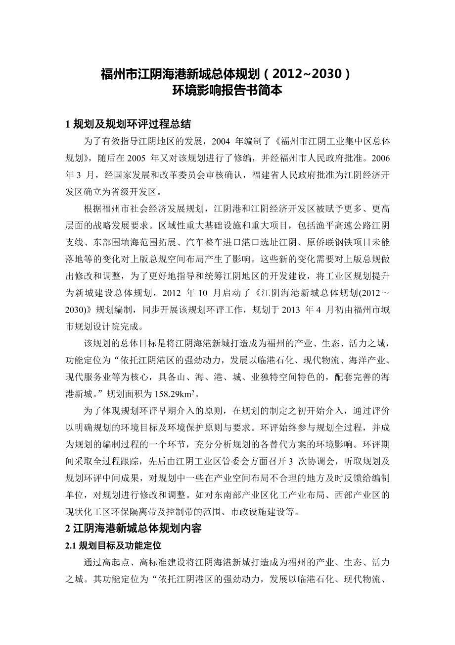 福州江阴海港新城总体规划（~2030）环境影响评价报告书.doc_第2页