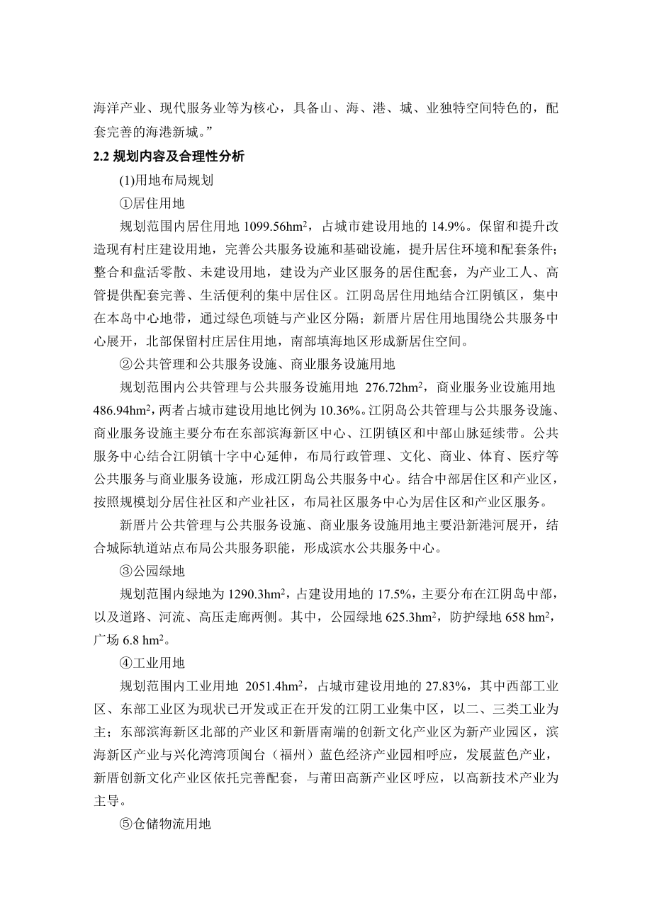 福州江阴海港新城总体规划（~2030）环境影响评价报告书.doc_第3页