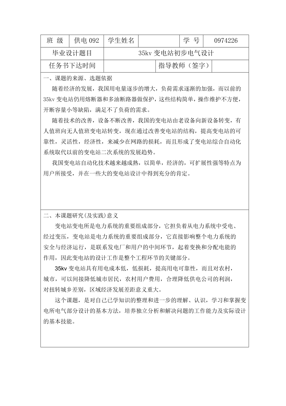 开题报告35kv变电站初步电气设计.doc_第2页