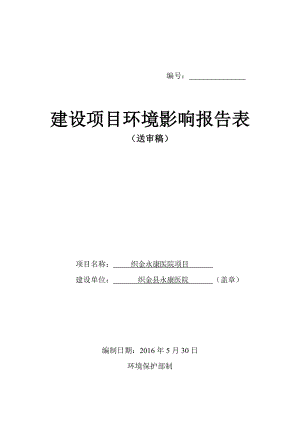 环境影响评价报告公示：织金永康医院环评报告.doc