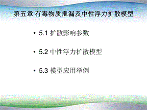 有毒物质泄漏及中性浮力扩散模型课件.ppt