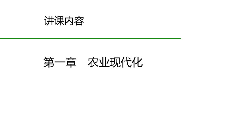 新型职业农民培训第一章农业现代化概述课件.ppt_第3页